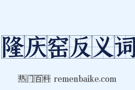 隆庆窑反义词是什么意思的图片